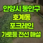경기 안양시 동안구 호계동 포크레인 가로등 전선 매설 현장 사진
