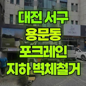 대전 서구 미니017 포크레인(굴착기) 지하조적벽 철거작업 일대 비용
