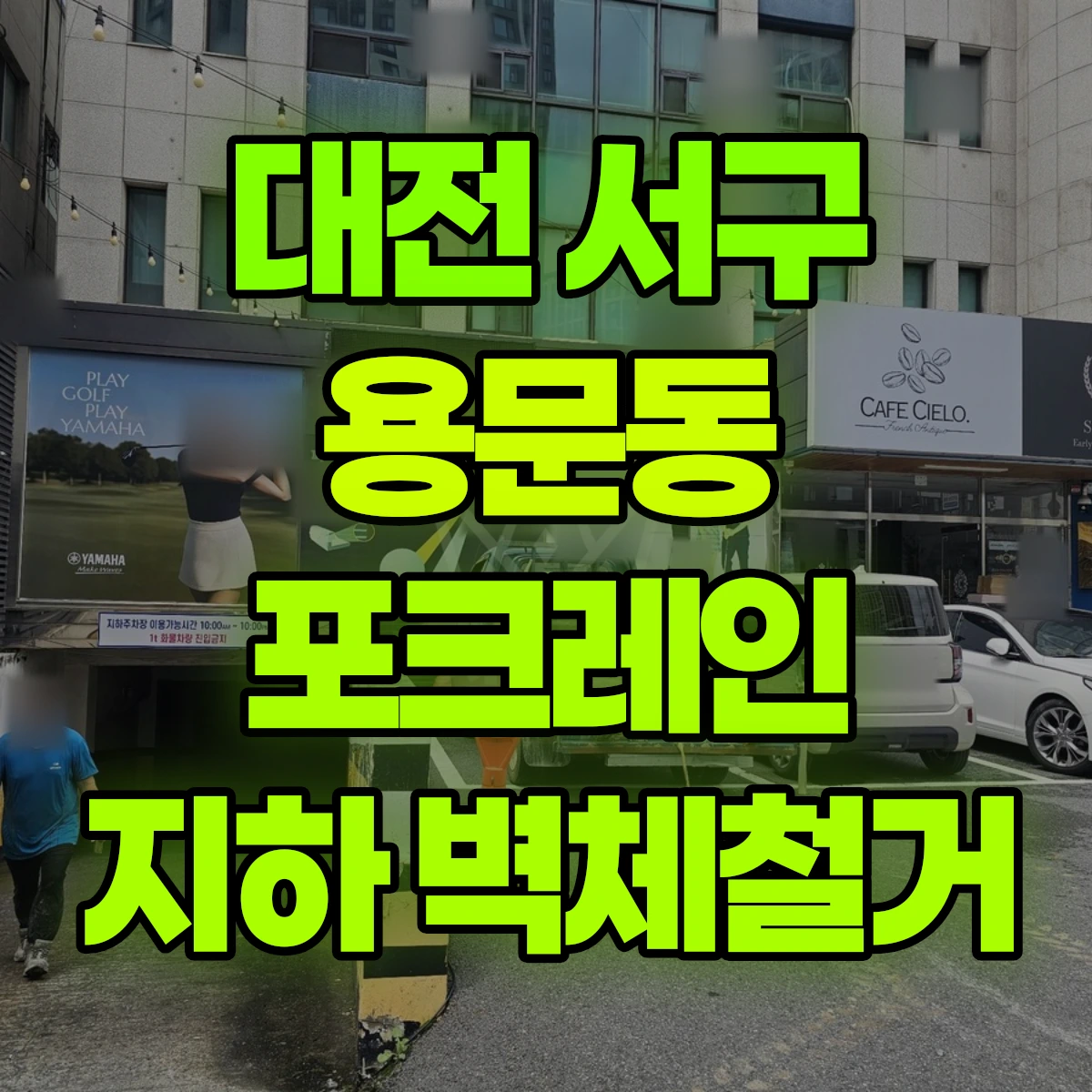 대전 서구 용문동 포크레인 지하 벽체철거 비용