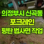 경기 의정부시 신곡동 포크레인 평단 평탄 및 법사면 현장 사진