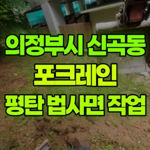 경기 의정부시 미니017 포크레인(굴착기) 평단 평탄 및 법사면  일대 비용