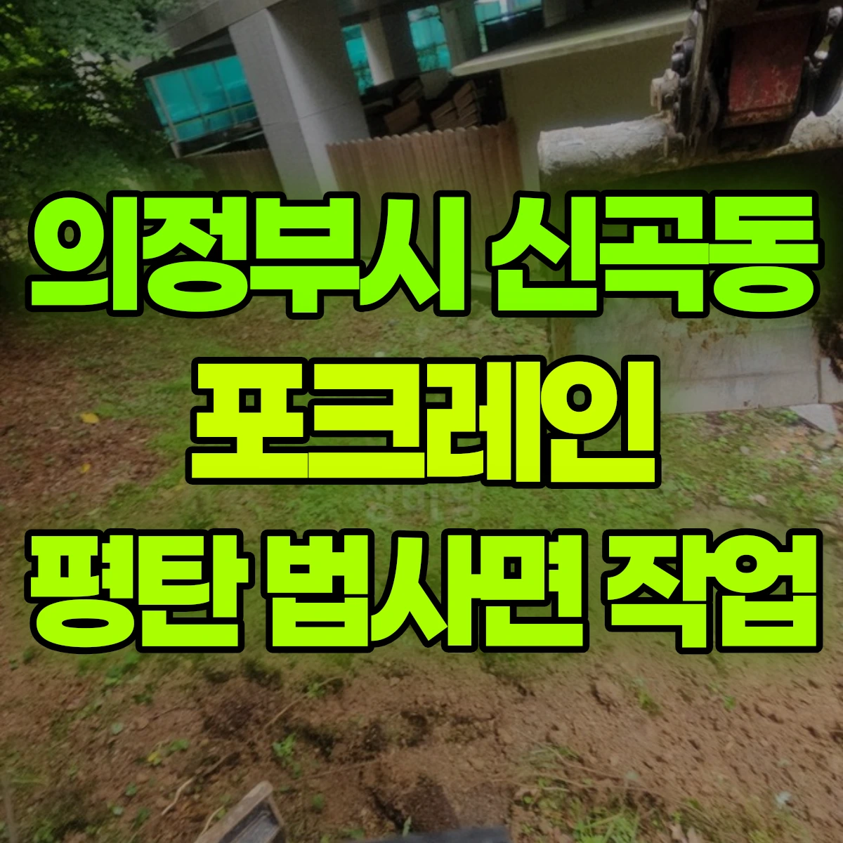 의정부시 신곡동 포크레인 평탄 법사면 작업 비용