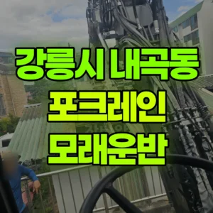 강원 강릉시 03바퀴(W) 포크레인(굴착기) 모래운반 반나절 비용