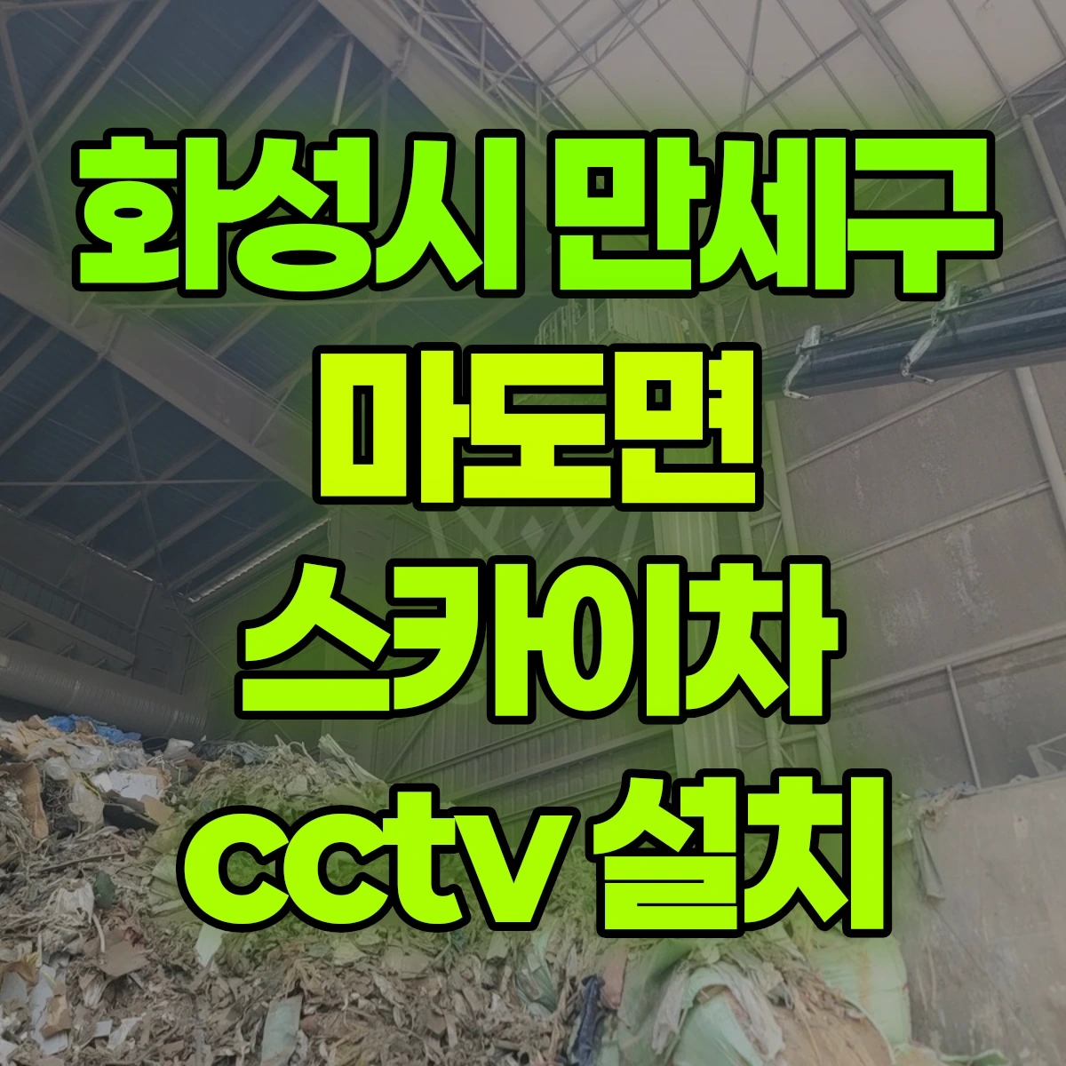 화성시 만세구 마도면 스카이차 cctv 설치 비용
