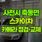경남 사천시 축동면 스카이차 카메라 점검 및 교체 고소작업 현장 사진