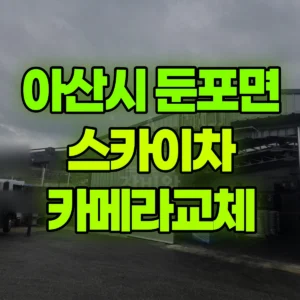 충남 아산시 스카이차 카메라교체 1시간 후기