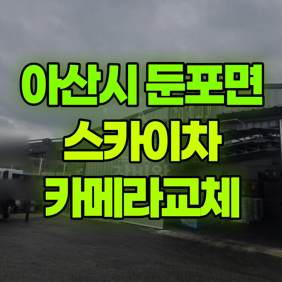 아산시 둔포면 스카이차 카메라교체 비용