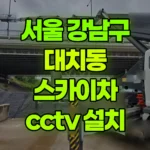 서울 강남구 대치동 스카이차 CCTV 설치 현장 사진
