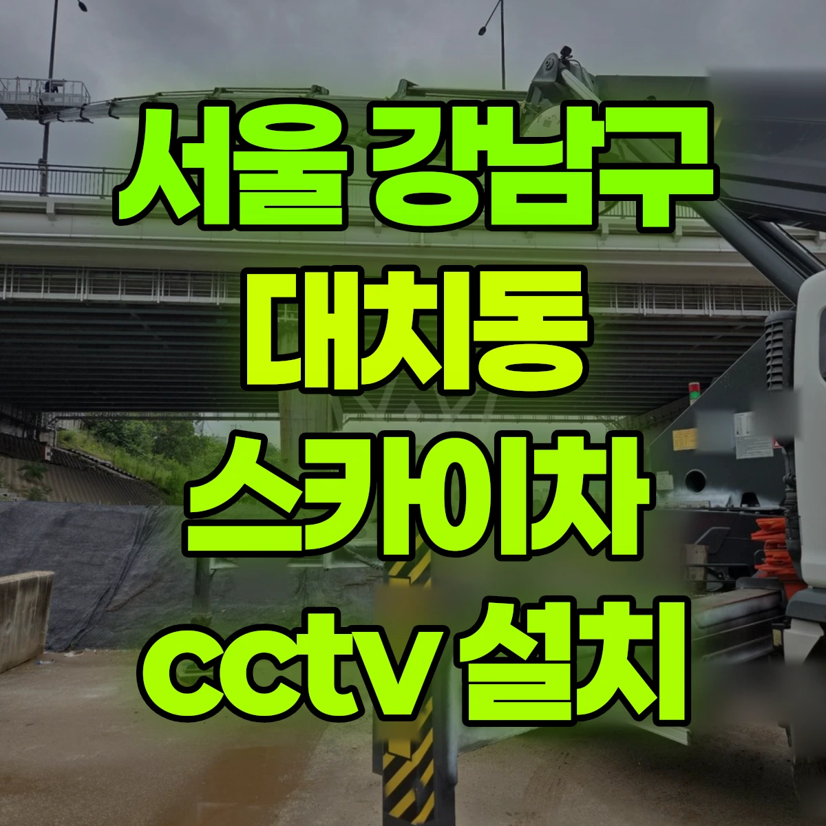 서울 강남구 대치동 스카이차 cctv 설치 비용