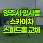 경기 양주시 광사동 스카이차 스피드돔 카메라교체 현장 사진