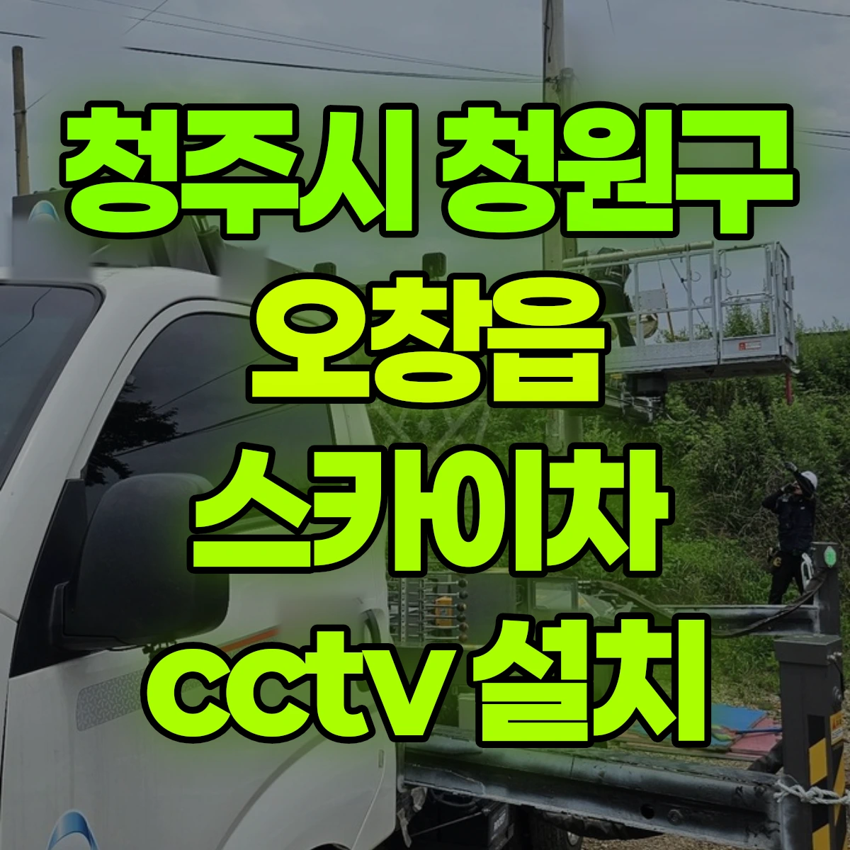 청주시 청원구 오창읍 스카이차 cctv 설치 비용