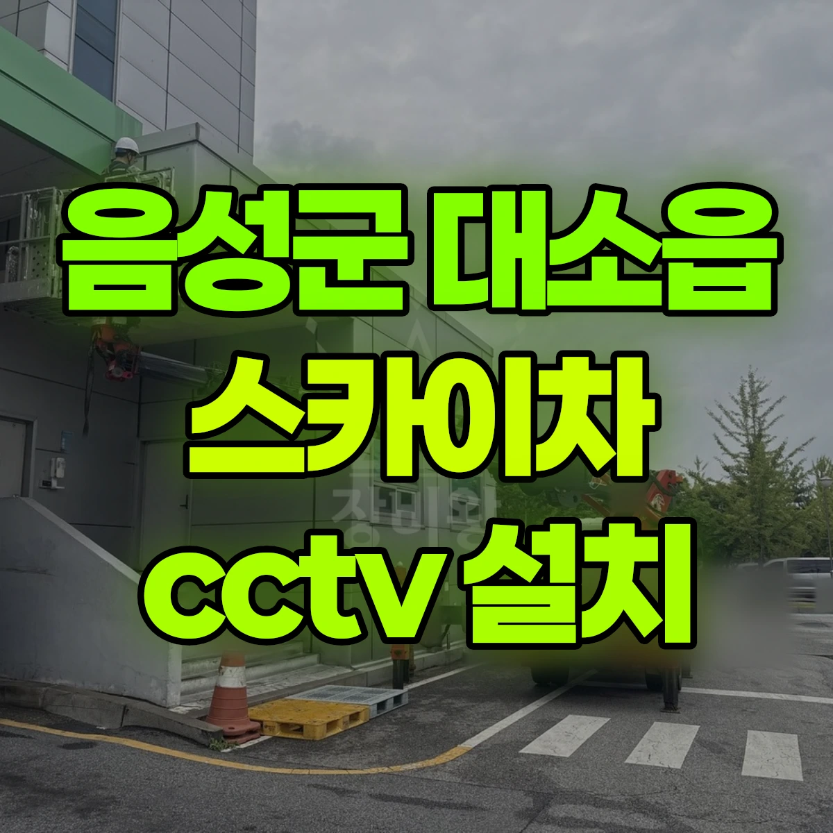음성군 대소읍 스카이차 cctv 설치 비용