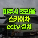 경기 파주시 조리읍 스카이차 CCTV 설치 현장 사진