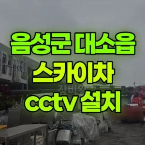 충북 음성군 스카이차 cctv 설치 1시간 비용