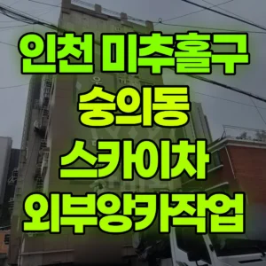 인천 미추홀구 스카이차 외부앙카작업 2시간 후기