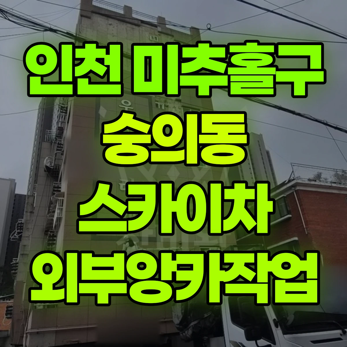 인천 미추홀구 숭의동 스카이차 외부앙카작업 비용