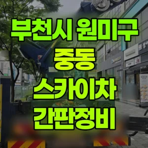경기 부천시 스카이차 간판정비 1시간 후기