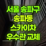 서울 송파구 송파동 스카이차 옥상 빗물받이 우수관교체 현장 사진