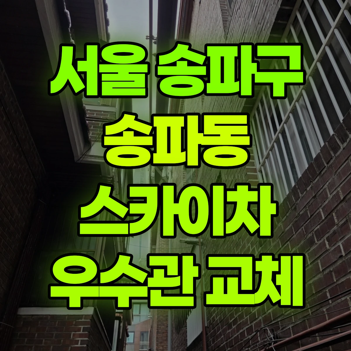 서울 송파구 송파동 스카이차 우수관 교체 비용