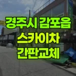 경북 경주시 감포읍 스카이차 간판교체 현장 사진