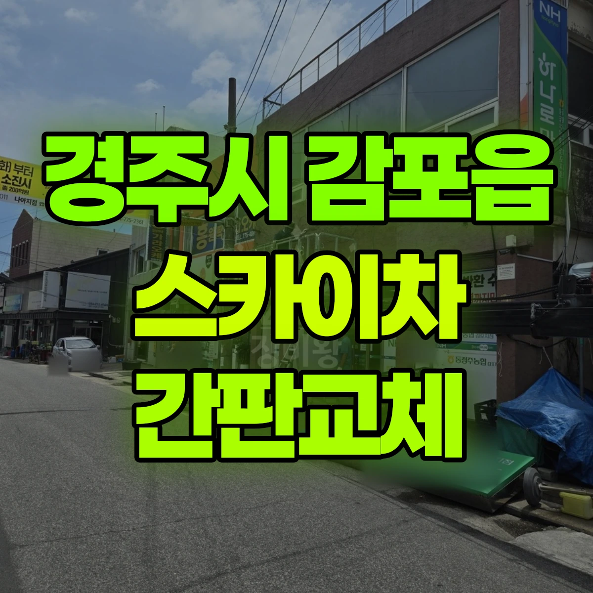 경주시 감포읍 스카이차 간판교체 비용