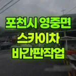 경기 포천시 영중면 스카이차 바간판작업 현장 사진