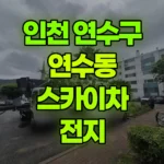 인천 연수구 연수동 스카이차 전지 현장 사진