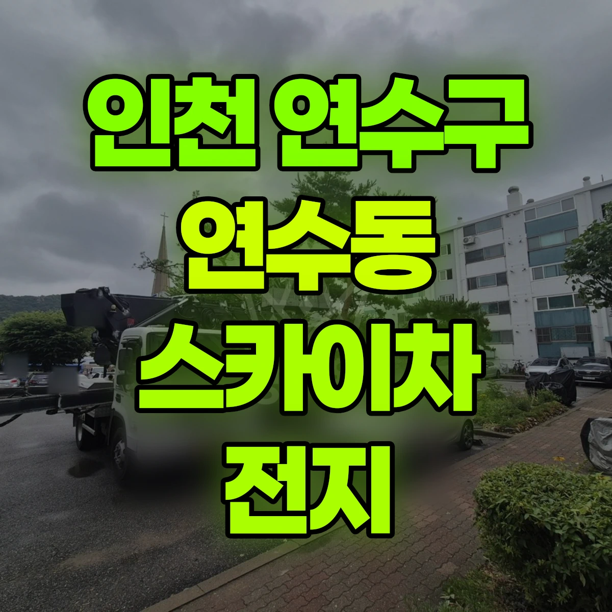 인천 연수구 연수동 스카이차 전지 비용