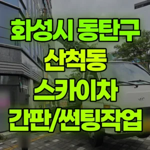 경기 화성시 스카이차 간판/썬팅작업 반나절 비용