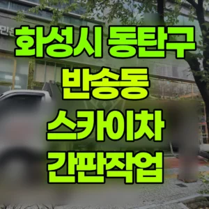 경기 화성시 스카이차 간판작업 2시간 후기
