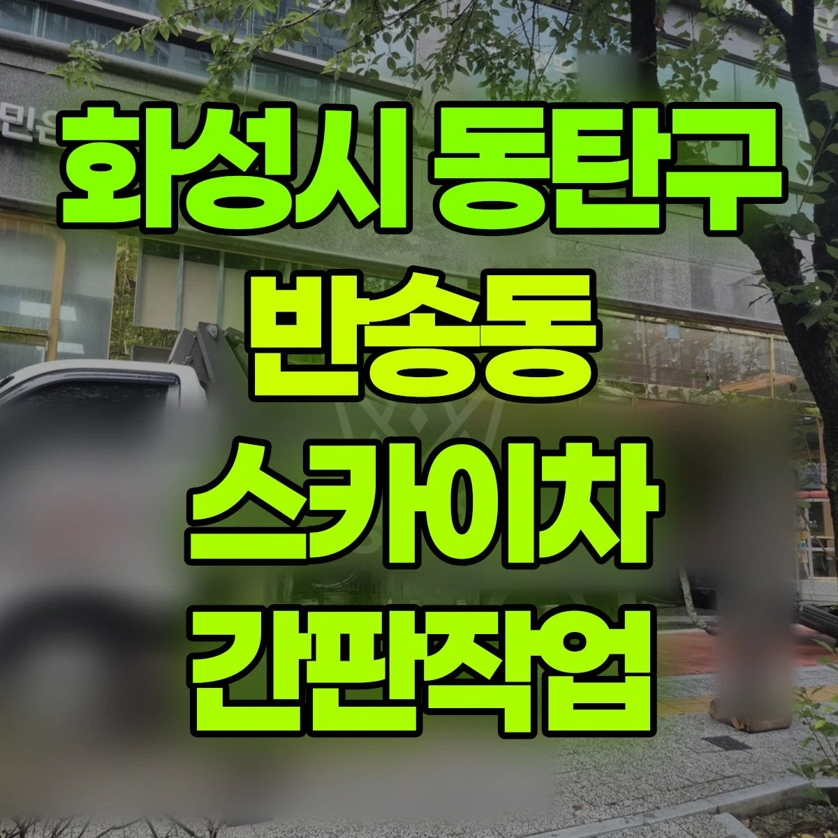 화성시 동탄구 반송동 스카이차 간판작업 비용