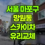 서울 마포구 망원동 스카이차 유리교체 현장 사진