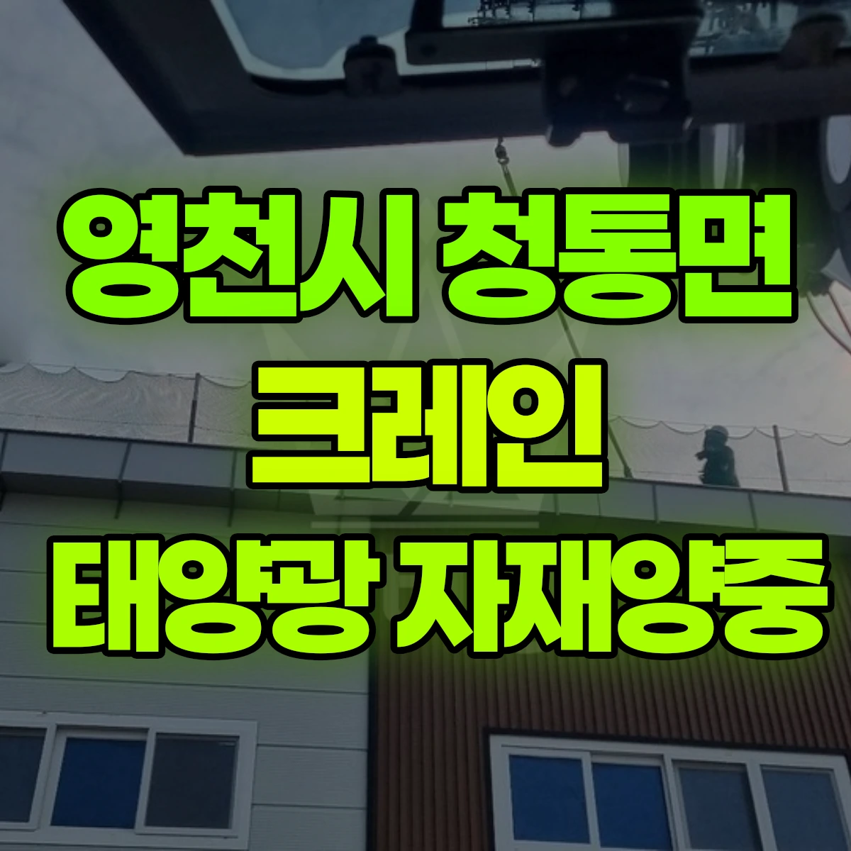 영천시 청통면 크레인 태양광 자재양중 비용