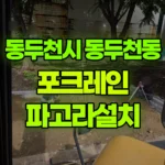 경기 동두천시 동두천동 포크레인 파고라설치 현장 사진