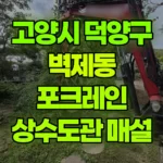 경기 고양시 덕양구 벽제동 포크레인 상수도관 매설 작업 현장 사진