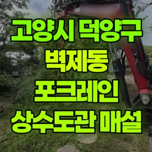 경기 고양시 미니035 포크레인(굴착기) 상수도관 매설 작업  반나절 비용