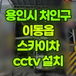 경기 용인시 처인구 이동읍 스카이차 CCTV 설치 현장 사진