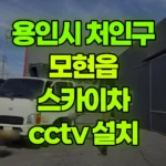경기 용인시 처인구 모현읍 스카이차 CCTV 설치 현장 사진