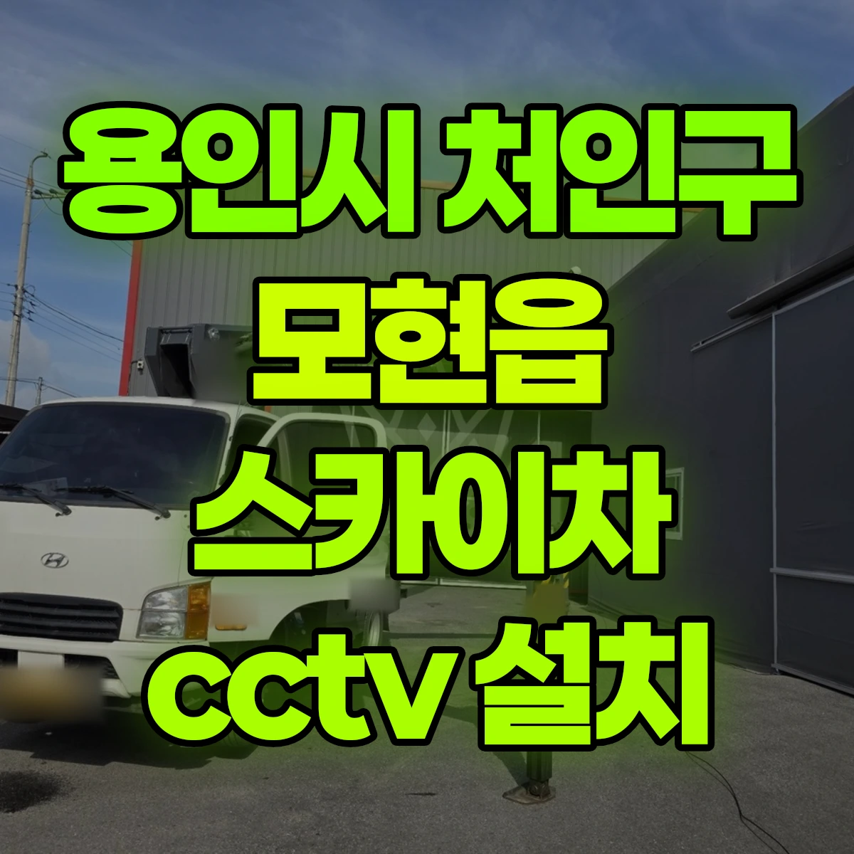 용인시 처인구 모현읍 스카이차 cctv 설치 비용