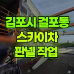 경기 김포시 걸포동 스카이차 판넬 작업 현장 사진