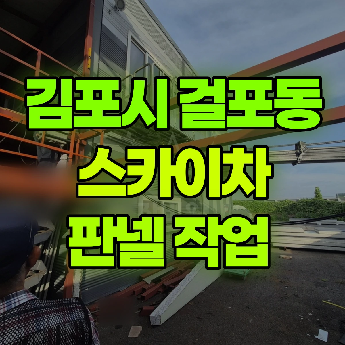 김포시 걸포동 스카이차 판넬 작업 비용