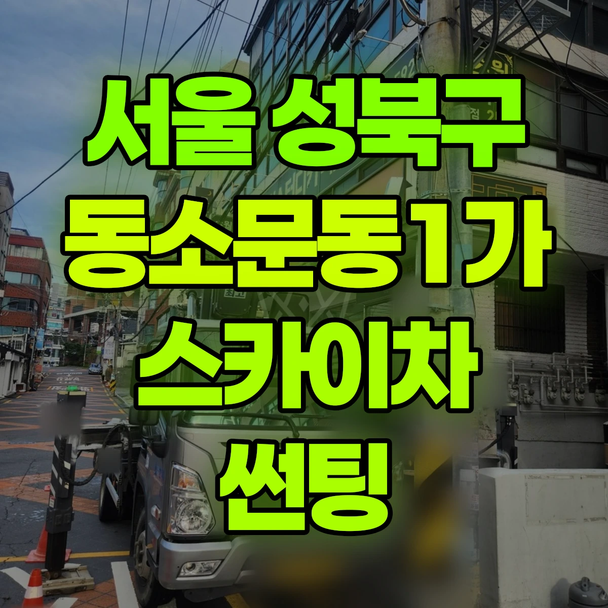 서울 성북구 동소문동1가 스카이차 썬팅 비용