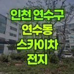 인천 연수구 연수동 스카이차 전지 현장 사진