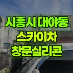 경기 시흥시 대야동 스카이차 창문실리콘 현장 사진