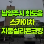 경기 남양주시 화도읍 스카이차 지붕실리콘코킹 현장 사진