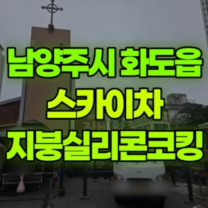 경기 남양주시 스카이차 지붕실리콘코킹 일대 후기