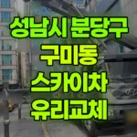 경기 성남시 분당구 구미동 스카이차 유리교체 현장 사진