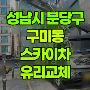 경기 성남시 스카이차 유리교체 반나절 비용