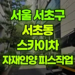 서울 서초구 서초동 스카이차 자재인양/외부피스작업 현장 사진