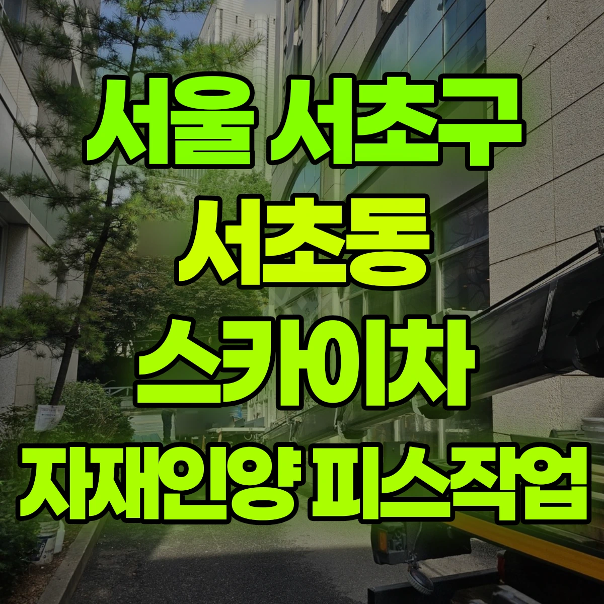 서울 서초구 서초동 스카이차 자재인양 피스작업 비용